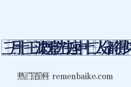三月十三日沈既堂先生座中十二人分韵得少字是什么意思的图片